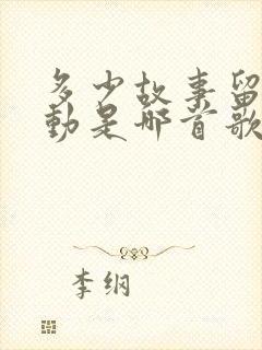 多少故事留下感动是哪首歌歌词封面