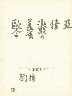 欧美激情亚洲综合蜜臀