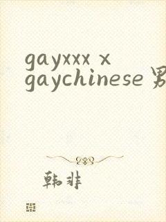gayxxxⅹgaychinese男男