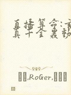 直播算命:玄学真千金轰动全网有声小说