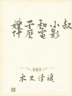 嫂子和小叔子是什么电影