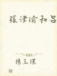 张津瑜和吕知樾