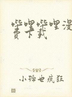 哔哩哔哩漫画免费下载