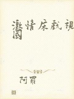 激情床戏视频韩国