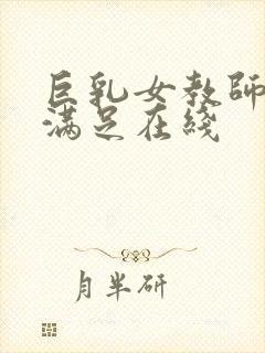 巨乳女教师反复满足在线