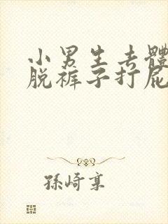 小男生去体罚室脱裤子打屁股小说