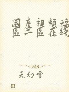 国产视频福利一区二区在线播放