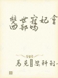 双世宠妃会有第四部吗