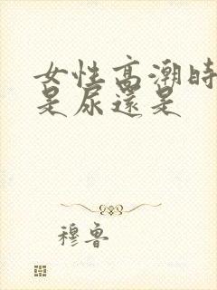 女性高潮时喷的是尿还是