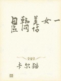 日韩美女一区二区网站