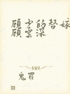 顾少的替嫁甜妻顾云深