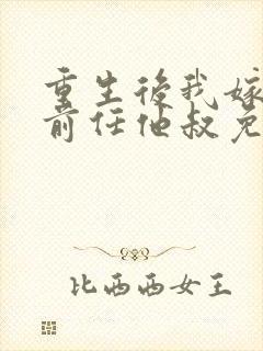 重生后我嫁给了前任他叔免费阅读