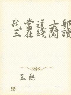 我当道士那些年三在线阅读全文免费