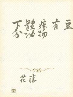 下体痒有豆腐渣分泌物封面