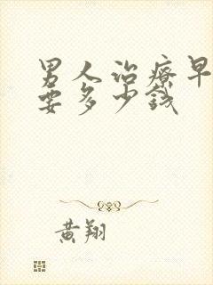 男人治疗早射需要多少钱