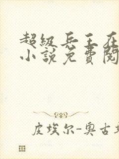 超级兵王在都市小说免费阅读全文