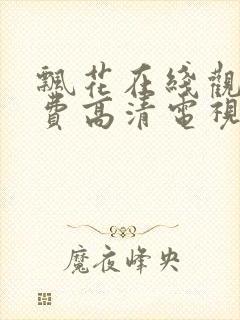 飘花在线观看免费高清电视剧狂飙封面