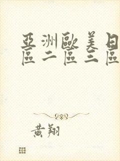 亚洲欧美日韩一区二区三区