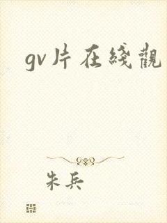 gv片在线观看