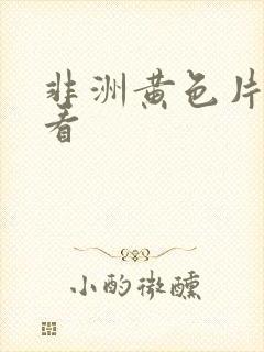 非洲黄色片免费看