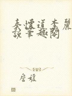 秦怀道李丽仙小说笔趣阁