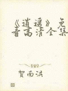 《逍遥》免费观看高清全集电视剧