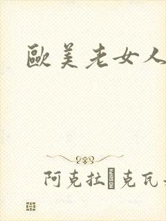 欧美老女人逼图