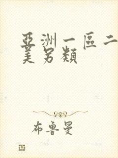 亚洲一区二区欧美另类