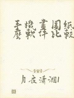 手机画图纸用什么软件比较好