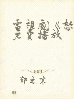 电视剧《怒放》免费播放