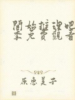 开始推理吧第二季免费观看全集完整版