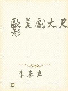 欧美剧大尺度电影