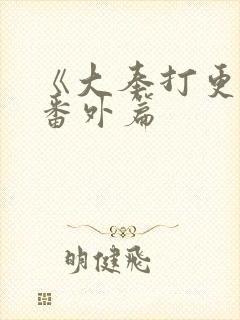 《大奉打更人》番外篇