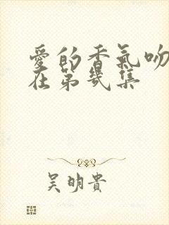 爱的香气吻戏都在第几集