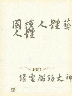 国模人体艺术啪人体