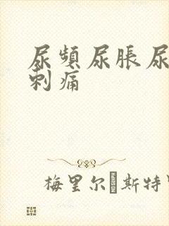 尿频尿胀尿急尿刺痛