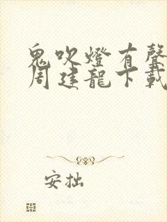 鬼吹灯有声小说周建龙下载封面