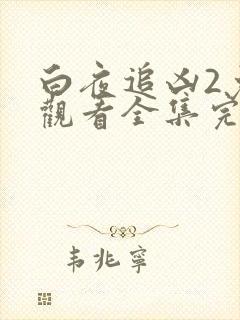 白夜追凶2免费观看全集完整版