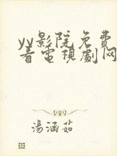 yy影院免费观看电视剧网站西瓜