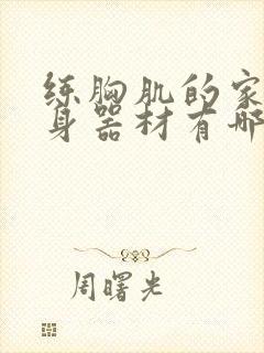 练胸肌的家用健身器材有哪些