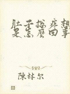 肚子总疼想拉屎是怎么回事