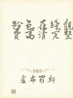 粉色在线观看免费高清完整泰剧封面