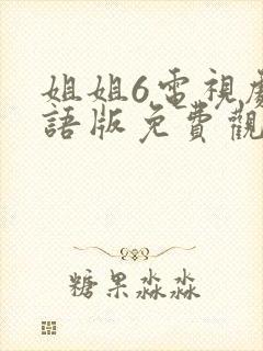 姐姐6电视剧国语版免费观看