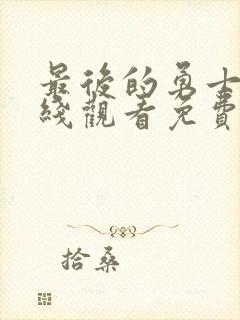 最后的勇士2在线观看免费高清国语