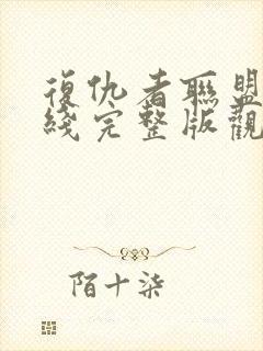 复仇者联盟4在线完整版观看