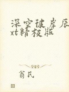 深空彼岸辰东txt精校版