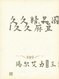 久久精品国产91久久麻豆