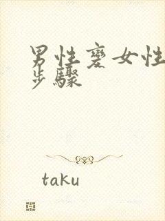 男性变女性手术步骤封面