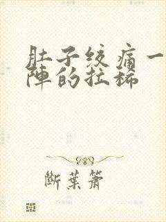 肚子绞痛一阵一阵的拉稀