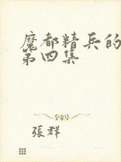 魔都精兵的奴隶第四集